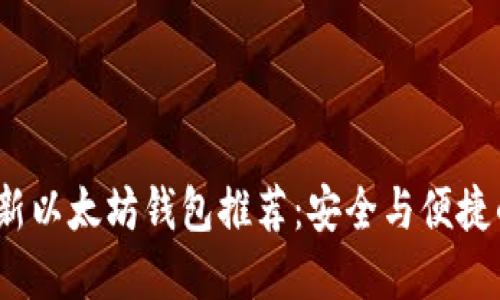 2023年最新以太坊钱包推荐：安全与便捷的最佳选择