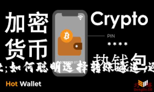 探索tpWallet：如何聪明选择转账通道，避免跨链麻烦！