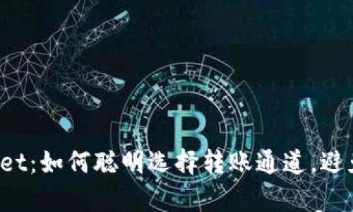 探索tpWallet：如何聪明选择转账通道，避免跨链麻烦！