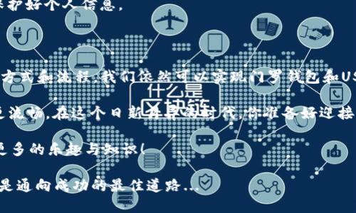   如何使用门罗钱包安全便捷地转账USDT？ / 

 guanjianci 门罗钱包, USDT, 加密货币, 区块链 /guanjianci 

引言：门罗钱包与USDT的结合

在当今这个数字货币飞速发展的时代，安全和便捷的转账方式显得尤为重要。门罗钱包作为一个注重隐私保护的数字钱包，越来越多的用户开始使用它来管理他们的加密资产，尤其是像USDT（泰达币）这样的稳定币，它在加密货币市场中拥有广泛的应用场景。

那么...你知道如何通过门罗钱包将USDT转账吗？今天，我们将逐步探讨这个话题，让你在操作时能得心应手，同时避免一些常见的错误和陷阱。

一、门罗钱包的基本概述

门罗钱包是一个极其注重隐私和安全性的加密钱包，采用了先进的加密技术，确保用户的交易信息不被公开记录。这意味着你在转账时，不仅能够保护自己的资产安全，还能够在一定程度上保护您的交易隐私。

不过，门罗钱包并不是专门用于存储和交易USDT的工具，它主要用于门罗币（XMR）的管理。但你可以通过一些技巧，将门罗钱包与USDT的转账结合起来，形成一个便利的整体解决方案。

二、USDT的特点与优势

USDT，全称为Tether，作为一种稳定币，它的价值与美元挂钩，因此它在波动较大的加密市场中，提供了一种相对稳定的资产选项。对于那些希望规避风险的投资者来说，USDT无疑是一个不错的选择。

转账USDT的好处在于：你能够快速而低成本地进行跨境交易，无需依赖传统金融系统的繁琐流程。同时，因为USDT可以在各大交易平台上广泛使用，甚至可以用来进行多种数字货币的兑换，灵活性也是它的一大优势——这...难道不诱人吗？

三、如何将USDT转入门罗钱包？

首先，你需要明确一个关键点：门罗钱包本身不支持直接存储USDT这一资产，因此你无法直接将USDT转入门罗钱包。本质上，你需要先将USDT转换为门罗币（XMR）。那么接下来，我们来看看如何实现这一过程。

1. **在交易所兑换USDT为XMR**：你可以通过一些知名的加密货币交易所，比如Binance、Huobi等，选择将USDT兑换为门罗币。

2. **转入门罗钱包**：完成交易后，你会得到门罗币的地址。使用你的交易所账户将获得的门罗币转入你的门罗钱包地址中。务必仔细核对地址，稍有不慎，就可能导致资产的丢失——因此，安全第一！

四、如何从门罗钱包转出USDT？

虽然门罗钱包不支持存储USDT，但在有需要的时候，你依然可以通过以下方法实现USDT的转出：

1. **将门罗币换回USDT**：再次通过交易所，将你的门罗币（XMR）兑换回USDT。在进行交易时，你可以选择适合的汇率和市场时机，确保自己获得最佳回报。

2. **转账至其他钱包或交易所**：在购买USDT后，你可以将其存入支持USDT的钱包或直接转入其他交易所进行操作。

这里有一点需要提醒你——交易手续费。转账和兑换每一步都会涉及到交易手续费，务必提前了解这些费用，以免在操作时遇到意外——这...真是一种痛苦的体验啊！

五、安全事务：交易的保护措施

在数字货币的转账过程中，安全永远是永恒的话题。以下是一些保护你交易安全的小贴士：

1. **启用双重认证**：无论是在门罗钱包还是在交易所，启用双重认证都是确保账户安全的基本措施。

2. **定期备份钱包**：确保定期备份你的数字钱包信息，以防万一。如果你的电脑损坏，备份将是你唯一的救命稻草。

3. **谨慎浏览和识别网络钓鱼**：不要轻信任何来历不明的链接或电子邮件，尽量在官方渠道进行操作，保护好个人信息。

六、总结与展望

通过以上的介绍，我们可以得出一个重要的结论——虽然门罗钱包并不直接支持USDT交易，但通过恰当的方式和流程，我们依然可以实现门罗钱包和USDT的高效结合。在未来的数字资产管理中，隐私、安全和便捷依然是每一个加密货币用户最为关注的焦点。

当然，随着区块链技术的发展，未来可能会有更多钱包和工具涌现出来，使得这些跨平台操作北调更简单、更流畅。在这个日新月异的时代，你准备好迎接变化了吗？

希望这篇文章能够为你在门罗钱包和USDT的操作中提供一些帮助，也希望你能在加密货币的世界中收获更多的乐趣与知识！

记住，这个市场的每一个细节都可能影响到你的决策——所以，谨慎行事、保持好奇、不断学习与探索，这才是通向成功的最佳道路...