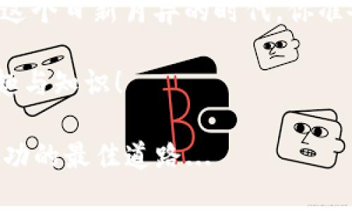   如何使用门罗钱包安全便捷地转账USDT？ / 

 guanjianci 门罗钱包, USDT, 加密货币, 区块链 /guanjianci 

引言：门罗钱包与USDT的结合

在当今这个数字货币飞速发展的时代，安全和便捷的转账方式显得尤为重要。门罗钱包作为一个注重隐私保护的数字钱包，越来越多的用户开始使用它来管理他们的加密资产，尤其是像USDT（泰达币）这样的稳定币，它在加密货币市场中拥有广泛的应用场景。

那么...你知道如何通过门罗钱包将USDT转账吗？今天，我们将逐步探讨这个话题，让你在操作时能得心应手，同时避免一些常见的错误和陷阱。

一、门罗钱包的基本概述

门罗钱包是一个极其注重隐私和安全性的加密钱包，采用了先进的加密技术，确保用户的交易信息不被公开记录。这意味着你在转账时，不仅能够保护自己的资产安全，还能够在一定程度上保护您的交易隐私。

不过，门罗钱包并不是专门用于存储和交易USDT的工具，它主要用于门罗币（XMR）的管理。但你可以通过一些技巧，将门罗钱包与USDT的转账结合起来，形成一个便利的整体解决方案。

二、USDT的特点与优势

USDT，全称为Tether，作为一种稳定币，它的价值与美元挂钩，因此它在波动较大的加密市场中，提供了一种相对稳定的资产选项。对于那些希望规避风险的投资者来说，USDT无疑是一个不错的选择。

转账USDT的好处在于：你能够快速而低成本地进行跨境交易，无需依赖传统金融系统的繁琐流程。同时，因为USDT可以在各大交易平台上广泛使用，甚至可以用来进行多种数字货币的兑换，灵活性也是它的一大优势——这...难道不诱人吗？

三、如何将USDT转入门罗钱包？

首先，你需要明确一个关键点：门罗钱包本身不支持直接存储USDT这一资产，因此你无法直接将USDT转入门罗钱包。本质上，你需要先将USDT转换为门罗币（XMR）。那么接下来，我们来看看如何实现这一过程。

1. **在交易所兑换USDT为XMR**：你可以通过一些知名的加密货币交易所，比如Binance、Huobi等，选择将USDT兑换为门罗币。

2. **转入门罗钱包**：完成交易后，你会得到门罗币的地址。使用你的交易所账户将获得的门罗币转入你的门罗钱包地址中。务必仔细核对地址，稍有不慎，就可能导致资产的丢失——因此，安全第一！

四、如何从门罗钱包转出USDT？

虽然门罗钱包不支持存储USDT，但在有需要的时候，你依然可以通过以下方法实现USDT的转出：

1. **将门罗币换回USDT**：再次通过交易所，将你的门罗币（XMR）兑换回USDT。在进行交易时，你可以选择适合的汇率和市场时机，确保自己获得最佳回报。

2. **转账至其他钱包或交易所**：在购买USDT后，你可以将其存入支持USDT的钱包或直接转入其他交易所进行操作。

这里有一点需要提醒你——交易手续费。转账和兑换每一步都会涉及到交易手续费，务必提前了解这些费用，以免在操作时遇到意外——这...真是一种痛苦的体验啊！

五、安全事务：交易的保护措施

在数字货币的转账过程中，安全永远是永恒的话题。以下是一些保护你交易安全的小贴士：

1. **启用双重认证**：无论是在门罗钱包还是在交易所，启用双重认证都是确保账户安全的基本措施。

2. **定期备份钱包**：确保定期备份你的数字钱包信息，以防万一。如果你的电脑损坏，备份将是你唯一的救命稻草。

3. **谨慎浏览和识别网络钓鱼**：不要轻信任何来历不明的链接或电子邮件，尽量在官方渠道进行操作，保护好个人信息。

六、总结与展望

通过以上的介绍，我们可以得出一个重要的结论——虽然门罗钱包并不直接支持USDT交易，但通过恰当的方式和流程，我们依然可以实现门罗钱包和USDT的高效结合。在未来的数字资产管理中，隐私、安全和便捷依然是每一个加密货币用户最为关注的焦点。

当然，随着区块链技术的发展，未来可能会有更多钱包和工具涌现出来，使得这些跨平台操作北调更简单、更流畅。在这个日新月异的时代，你准备好迎接变化了吗？

希望这篇文章能够为你在门罗钱包和USDT的操作中提供一些帮助，也希望你能在加密货币的世界中收获更多的乐趣与知识！

记住，这个市场的每一个细节都可能影响到你的决策——所以，谨慎行事、保持好奇、不断学习与探索，这才是通向成功的最佳道路...