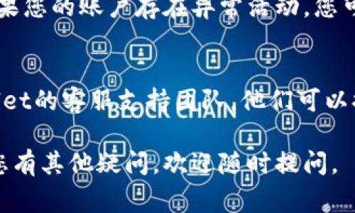 关于tpWallet无法转账的原因，可能有多种情况。以下是一些常见问题和解决方案，供您参考：

### 1. 网络问题
在使用tpWallet进行转账时，网络连接不稳定可能是导致无法转账的一个重要原因。如果您的网络信号弱或暂时中断，转账请求可能无法成功发送。

### 2. 钱包更新
有时候，钱包软件可能需要更新。如果您正在使用的是较旧的版本，建议检查应用商店或官网，确保您使用的是最新版本的tpWallet。更新后，许多错误可能会被修复。

### 3. 账户余额不足
转账的基础是账户中必须有足够的余额。如果您的钱包中余额不足，以至于无法覆盖转账金额和相关的交易费用，那么转账将会失败。检查您的账户余额，确保它足够。

### 4. 转账限制
tpWallet可能对于转账金额有一定的限制，这些限制可能是为了防止诈骗或者其他安全隐患。如果您的转账金额超过了允许的上限，您需要考虑减少转账金额。

### 5. 目标地址错误
进行转账时，确保您输入的目标地址是正确的。如果出现任何拼写错误，转账将无法完成。强烈建议在确认之前仔细检查目标地址，确保准确无误。

### 6. 服务维护
有时候，由于系统维护或升级，tpWallet的某些功能会暂时不可用。如果您在转账时遇到问题，建议查看官方渠道的信息，了解是否存在服务维护的通知。

### 7. 安全问题
为保护用户资产，tpWallet可能在检测到可疑活动时限制某些交易。如果您的账户存在异常活动，您可能需要根据平台的要求进行身份验证，以确保可以继续使用转账功能。

### 8. 客服支持
最后，如果经过以上检查后，您仍然无法解决转账问题，建议联系tpWallet的客服支持团队。他们可以提供更详细的帮助与指导，确保您的问题及时解决。

希望以上信息能够对您解决tpWallet无法转账的问题有所帮助！如果您有其他疑问，欢迎随时提问。