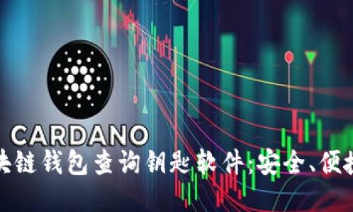 如何使用区块链钱包查询钥匙软件：安全、便捷与流行趋势