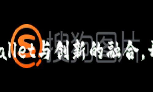 瓦特交易所新篇章：tpWallet与创新的融合，开启数字资产管理新时代