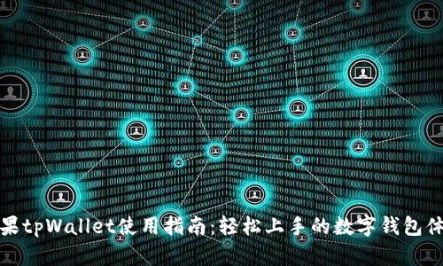 苹果tpWallet使用指南：轻松上手的数字钱包体验