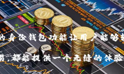 tpWallet是一个多功能的数字钱包，专注于为用户提供安全、快捷的身份管理和数字资产存储解决方案。它的身份钱包功能让用户能够轻松地管理与自己身份相关的所有信息，确保数据安全和隐私，同时能够快速地在各种平台上进行身份认证。

tpWallet的设计初衷是简化用户的数字生活，无论是处理加密货币、存储个人身份信息，还是进行区块链交易，都能提供一个无缝的体验。此外，tpWallet还支持多种区块链资产的管理，使其成为一个集成化的数字钱包选择。