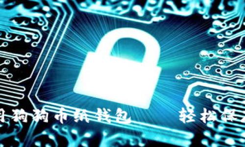 如何制作并使用狗狗币纸钱包——轻松保存你的加密资产