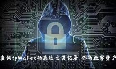 如何快速查询tpWallet的最近交易记录：你的数字资