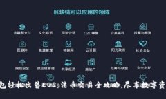 用TP钱包轻松出售EOS：法币交易全攻略，尽享数字