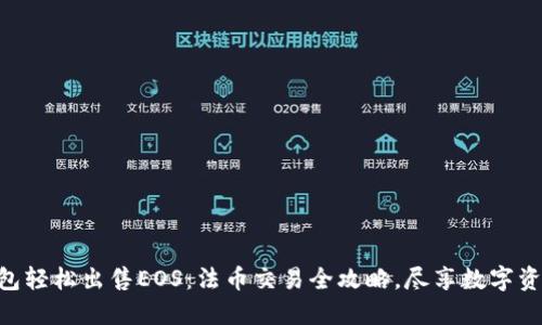用TP钱包轻松出售EOS：法币交易全攻略，尽享数字资产自由！