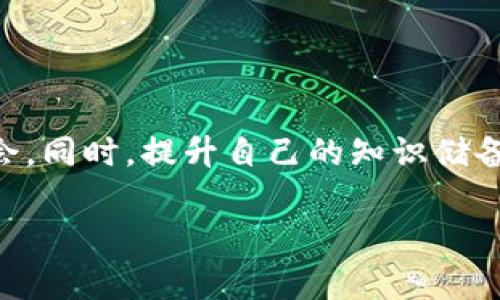 如果你在使用tpWallet时不小心将资产转错了地址，首先请不要慌张。这种情况虽然让人感到焦虑，但在某些情况下，还是有可能解决的。接下来，我将为你详细介绍应对这种情况的步骤。

第一步：确认交易情况
首先，你需要确认自己的交易是否确实被转到错误的地址。你可以在区块链浏览器（如Etherscan或BscScan，根据你使用的区块链）上查看你的交易记录。输入你的地址，找到那笔交易，检查目的地址是否是你所输入的错误地址。如果交易已经被确认，那么接下来的步骤就变得更为关键了。

第二步：检查目标地址的情况
接下来，了解一下接收方地址的情况。如果该地址属于某个交易所或钱包，你可以尝试联系相关的客服进行寻求帮助。如果是一个个人钱包，你就需要考虑这个地址是否是属于某个你认识的人，或者是否存在一个可以联系的所有者。

第三步：联系交易所或钱包支持
如果资产转给了交易所或钱包服务，绝大多数情况下，你可以通过客服寻求帮助。准备好你的交易ID、转账金额和其它相关信息，详细地向他们说明你的情况。有些交易所可能会要求你提供身份认证信息，因为为了确保账户安全，他们会尽量核实你的身份。

第四步：了解私钥和地址控制
如果转错的是一个个人钱包地址（比如一个普通的数字货币钱包），而你又没有掌握那个钱包的私钥，情况就比较复杂。个人钱包的资产控制在私钥手中，如果对方不愿意返还，那么你几乎无法再找回你的资产。在加密货币的世界里，加密和钱包的私人控制是非常重要的，因此在转账之前，一定要确认地址的准确性。

第五步：未来的预防措施
为了避免将来再发生相似的错误，请考虑以下几点：br
1. 在转账前，复制和粘贴收件地址，不要手动输入；br
2. 进行小额测试交易，确保地址无误后再进行大额转账；br
3. 使用二维码扫描，确保准确度；br
4. 多次确认收件人的地址，最好在转账前与对方确认。

总结
资产转错地址确实让人感到非常沮丧，但请记住，处理此类问题时，保持冷静是非常重要的。如果能立刻采取措施，通常能够提高找回资产的机会。同时，提升自己的知识储备和安全意识，能有效降低未来错误发生的几率。在数字货币的世界，安全和谨慎永远是第一位的。

当然，以上内容仅供参考，具体情况根据实际情况而定，希望能帮助到你！