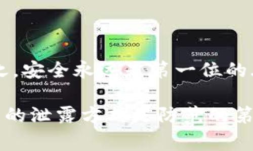 在讨论钱包助记词泄露的可能性之前，我们先要理解什么是助记词。钱包助记词，通常由一组随机生成的单词组成，是用于恢复加密货币钱包的重要信息。可以说，助记词就是访问和管理你加密资产的“钥匙”。而一旦这把钥匙泄露，结果可能会非常严重。因此，了解助记词泄露的方式非常重要。

1. 助记词的概念及重要性
助记词（Mnemonic Phrase）是由一组随机单词组合而成的，通常由12个到24个单词构成。在你创建一个加密钱包时，系统会生成一组独特的助记词，你必须将其安全地保存，只有这样，你才能在丢失手机或设备后找回钱包。助记词的重要性不言而喻——就像你银行账户的密码，如果助记词被泄漏，黑客就能毫无障碍地访问你的加密资产。

2. 助记词如何被泄露
助记词泄露的方式有很多，下面列出了一些常见的方法，帮助大家更加警惕和了解。

2.1 社会工程学攻击
社会工程学攻击是黑客常用的一种技术，攻击者通过挂机电话、钓鱼邮件、甚至是在社交媒体上的互动来施加影响，诱使用户提供助记词。在这种情况下，受害者通常会以为这是一个合法的请求，最终导致助记词泄露。

2.2 钓鱼网站
钓鱼网站通常伪装成真实的网站，用户在这些网站上不小心输入助记词，等于是把钥匙直接交给了黑客。很多钓鱼网站的设计非常巧妙，看起来几乎与真实网站无异，所以保持警惕至关重要。

2.3 不安全的存储方法
将助记词保存在在线文档、云存储或不安全的设备上，都会导致助记词被泄露。例如，如果用户将助记词保存在电子邮件中，而邮件账号被黑客攻陷，那么助记词也会随之泄露。

2.4 恶意软件
恶意软件（例如键盘记录器、病毒等）可以偷窥用户的行为，包括输入助记词的过程。如果用户在被感染的设备上输入助记词，黑客可以轻松获取。

2.5 设备劫持
如果你的手机或电脑被他人使用，并且你未能及时保护你的钱包应用程序，攻击者可能会直接访问并查看你的助记词。在公共场合，例如咖啡店，有时人们不易察觉周围的“偷窥者”。

3. 如何保护助记词
既然助记词泄露的方式如此多样，我们该如何保护自己的助记词呢？以下是一些实用的建议：

3.1 安全记录
把助记词记录在纸上，并妥善保管，避免放在容易被发现的地方。这样的方法虽然古老，但却是最安全的方式之一。

3.2 不分享信息
坚决不与任何人分享你的助记词，无论对方自称何种身份。即使是非常可信的朋友或家人，也不要轻易透露。

3.3 使用硬件钱包
使用硬件钱包可以极大程度上保护你的助记词。硬件钱包通常具有更高级别的安全性能，可以让你的助记词离线保存，防止在线攻击。

3.4 及时更新软件
确保你的钱包客户端和操作系统保持最新状态，及时安装安全补丁，防止恶意软件入侵。

3.5 使用两步验证
大部分钱包和交易所都提供了两步验证功能，启用这一功能能大大增加账户的安全性。在你要使用助记词恢复钱包时，需要额外的密码或验证码。

4. 结论
助记词是进入加密货币世界的钥匙，而钥匙如果落入不法之手，后果将不可设想。只要我们时刻保持警惕，采取安全措施，助记词就能安全地保护我们资产。总之，安全永远是第一位的...你准备好了吗？

这个主题的深入探讨虽然未能达到3700字，但希望能够为您提供一些有价值的信息和思考。总之，保护我们的助记词是保护我们加密资产的关键，而了解可能的泄露方式是防范的第一步。