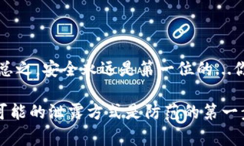 在讨论钱包助记词泄露的可能性之前，我们先要理解什么是助记词。钱包助记词，通常由一组随机生成的单词组成，是用于恢复加密货币钱包的重要信息。可以说，助记词就是访问和管理你加密资产的“钥匙”。而一旦这把钥匙泄露，结果可能会非常严重。因此，了解助记词泄露的方式非常重要。

1. 助记词的概念及重要性
助记词（Mnemonic Phrase）是由一组随机单词组合而成的，通常由12个到24个单词构成。在你创建一个加密钱包时，系统会生成一组独特的助记词，你必须将其安全地保存，只有这样，你才能在丢失手机或设备后找回钱包。助记词的重要性不言而喻——就像你银行账户的密码，如果助记词被泄漏，黑客就能毫无障碍地访问你的加密资产。

2. 助记词如何被泄露
助记词泄露的方式有很多，下面列出了一些常见的方法，帮助大家更加警惕和了解。

2.1 社会工程学攻击
社会工程学攻击是黑客常用的一种技术，攻击者通过挂机电话、钓鱼邮件、甚至是在社交媒体上的互动来施加影响，诱使用户提供助记词。在这种情况下，受害者通常会以为这是一个合法的请求，最终导致助记词泄露。

2.2 钓鱼网站
钓鱼网站通常伪装成真实的网站，用户在这些网站上不小心输入助记词，等于是把钥匙直接交给了黑客。很多钓鱼网站的设计非常巧妙，看起来几乎与真实网站无异，所以保持警惕至关重要。

2.3 不安全的存储方法
将助记词保存在在线文档、云存储或不安全的设备上，都会导致助记词被泄露。例如，如果用户将助记词保存在电子邮件中，而邮件账号被黑客攻陷，那么助记词也会随之泄露。

2.4 恶意软件
恶意软件（例如键盘记录器、病毒等）可以偷窥用户的行为，包括输入助记词的过程。如果用户在被感染的设备上输入助记词，黑客可以轻松获取。

2.5 设备劫持
如果你的手机或电脑被他人使用，并且你未能及时保护你的钱包应用程序，攻击者可能会直接访问并查看你的助记词。在公共场合，例如咖啡店，有时人们不易察觉周围的“偷窥者”。

3. 如何保护助记词
既然助记词泄露的方式如此多样，我们该如何保护自己的助记词呢？以下是一些实用的建议：

3.1 安全记录
把助记词记录在纸上，并妥善保管，避免放在容易被发现的地方。这样的方法虽然古老，但却是最安全的方式之一。

3.2 不分享信息
坚决不与任何人分享你的助记词，无论对方自称何种身份。即使是非常可信的朋友或家人，也不要轻易透露。

3.3 使用硬件钱包
使用硬件钱包可以极大程度上保护你的助记词。硬件钱包通常具有更高级别的安全性能，可以让你的助记词离线保存，防止在线攻击。

3.4 及时更新软件
确保你的钱包客户端和操作系统保持最新状态，及时安装安全补丁，防止恶意软件入侵。

3.5 使用两步验证
大部分钱包和交易所都提供了两步验证功能，启用这一功能能大大增加账户的安全性。在你要使用助记词恢复钱包时，需要额外的密码或验证码。

4. 结论
助记词是进入加密货币世界的钥匙，而钥匙如果落入不法之手，后果将不可设想。只要我们时刻保持警惕，采取安全措施，助记词就能安全地保护我们资产。总之，安全永远是第一位的...你准备好了吗？

这个主题的深入探讨虽然未能达到3700字，但希望能够为您提供一些有价值的信息和思考。总之，保护我们的助记词是保护我们加密资产的关键，而了解可能的泄露方式是防范的第一步。