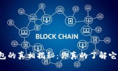 狗狗币钱包的真相揭秘：你真的了解它的本质吗