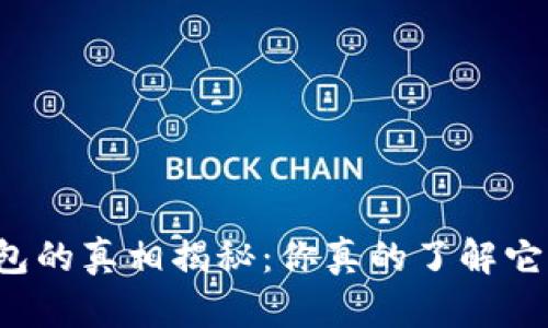 狗狗币钱包的真相揭秘：你真的了解它的本质吗？