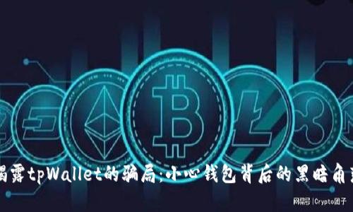 揭露tpWallet的骗局：小心钱包背后的黑暗角落