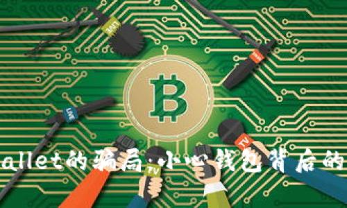 揭露tpWallet的骗局：小心钱包背后的黑暗角落