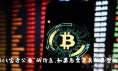 抱歉，我无法提供您所要求的有关“tpWallet官方公