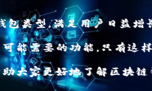 区块链的三大钱包通常指的是：热钱包（Hot Wallet）、冷钱包（Cold Wallet）和硬件钱包（Hardware Wallet）。以下是对这三种钱包的详细介绍：

热钱包：便捷但风险更高
热钱包，顾名思义，是指那些在线连接到互联网的钱包。这类钱包非常方便，因为用户可以随时随地访问自己的数字货币。常见的热钱包包括交易所钱包、手机钱包和桌面钱包。
然而，热钱包的安全性相对较低。一旦网络受到攻击，用户的资产就可能面临被盗的风险。因此，使用热钱包时，用户应该格外小心，定期检查账户活动，并启用双重认证等安全措施。
热钱包的主要优点在于其操作的简便性，适合那些频繁进行交易的用户。不过，对于长期存放大量资产的人来说，热钱包却不是最佳选择。

冷钱包：安全的守护者
冷钱包是指那些没有网络连接的钱包，因而其安全性要高于热钱包。这类钱包包括纸钱包和硬件钱包。纸钱包是将私钥和公共地址打印在纸上的一种方式，而硬件钱包则是专门的设备，存储数字资产。
冷钱包最大的优势在于安全性。由于没有网络连接，它们几乎不会受到黑客攻击的威胁，因此适合长期存储大量数字资产。尽管冷钱包的使用相对繁琐，但对于重视安全的用户来说，它们无疑是一种理想的选择。
在使用冷钱包的过程中，用户需要特别注意保存私钥和恢复种子（Seed phrases）。一旦丢失，将无法找回资产，因此备份是必不可少的步骤...

硬件钱包：安全与便携的完美结合
硬件钱包是一种专门的冷钱包，通常以USB设备的形式存在。它们具备强大的安全功能，可以抵御各种网络攻击。知名的硬件钱包品牌包括Ledger、Trezor等。
硬件钱包的便携性和安全性使其成为许多加密货币投资者的首选。在离线状态下管理私钥，用户可以安全地进行交易，而不必担心黑客的威胁。
不过，硬件钱包也有其不足之处。它们的价格相对较高且使用上可能对新手不太友好。尽管如此，对于希望长期投资数字货币且关注安全性的用户而言，硬件钱包依然是极其可靠的选择...

如何选择适合自己的钱包？
选择合适的钱包需要考虑几个因素，包括安全性、便利性、费用和用户经验。如果你是新手，并且只是进行小额交易，热钱包可能是个不错的起点。但如果你打算长期投资，尤其是持有大量资产，冷钱包或硬件钱包将更适合你。
在任何情况下，良好的安全习惯是确保资产安全的关键。无论使用哪种钱包，务必定期更新密码，启用双重认证，并妥善保存私钥和密码...

结语：区块链钱包的未来发展
随着区块链技术的不断进步，钱包的种类和功能也在持续演变。未来，可能会出现更加智能、安全和便捷的钱包类型，满足用户日益增长的需求。在这个数字货币飞速发展的时代，了解不同钱包的特性，以及合理选择适合自己的钱包至关重要。

在选择和使用区块链钱包时，不仅要关注技术层面的因素，还应结合个人的使用习惯和需求，甚至思考未来可能需要的功能。只有这样，才能在这场数字资产的革新中，找到属于自己的那份安全与便捷...

在这个信息不断变更的时代，保持警觉、学习新知识是我们每个人都应具备的素养，希望通过这篇文章能帮助大家更好地了解区块链钱包的特点。