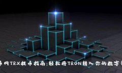 火币网TRX提币指南：轻松将TRON转入你的数字钱包