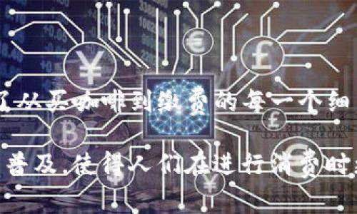 数字钱包是一种方便、安全的电子支付手段，它们被广泛使用于各种在线交易和支付平台。以下是一些支持数字钱包的平台：

1. **电商平台**：
   - **淘宝、天猫**：中国最大的电商平台，支持支付宝等数字钱包支付。
   - **京东**：同样是中国的一大电商巨头，支持多种数字钱包，包括京东支付。

2. **在线支付平台**：
   - **PayPal**：全球知名的在线支付平台，支持多种货币和银行卡绑定，用户可以通过PayPal账号进行支付和转账。
   - **Stripe**：适用于企业和开发者，支持多种数字钱包和信用卡支付。

3. **社交媒体及其支付功能**：
   - **微信**：不仅是社交工具，还提供了微信支付，支持用户进行购物、转账和支付。
   - **Facebook**：通过Facebook Pay，用户可以在其平台内进行购物和转账。

4. **旅游与出行平台**：
   - **携程、飞猪**：支持支付宝和微信支付，可通过这些数字钱包进行机票和酒店的预订。
   - **Uber**：在多个国家，Uber支持通过PayPal和绑定的信用卡支付。

5. **游戏和数字内容平台**：
   - **Steam**：游戏玩家可以使用PayPal和其他数字钱包购买游戏和扩展包。
   - **Apple App Store 和 Google Play**：支持通过Apple Pay和Google Pay进行应用内购买。

6. **区块链及加密货币平台**：
   - **Coinbase、Binance**：数字货币交易平台用户可以使用数字钱包进行比特币、以太坊等虚拟货币的交易。

7. **餐饮及外卖平台**：
   - **美团、饿了么**：支持支付宝和微信支付，用户可以方便快捷地进行点餐和支付。

8. **金融科技应用**：
   - **Alipay 和 WeChat Pay**：这两个平台几乎在中国的任何地方都可以使用，涵盖了从买咖啡到缴费的每一个细节。

这些平台不仅提高了支付的便利性，也在一定程度上推动了无现金社会的发展。数字钱包的普及，使得人们在进行消费时更加心无旁骛。通过这些平台，用户可以轻松进行日常购物、旅行预订、线上支付等多种活动。