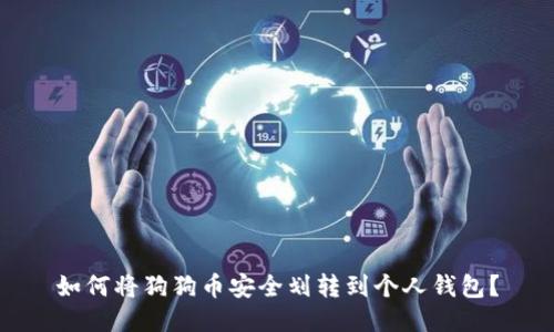 如何将狗狗币安全划转到个人钱包？