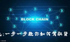 tabs轻松搞定TP钱包：一步一步教你如何驾驭货币