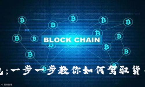 tabs

轻松搞定TP钱包：一步一步教你如何驾驭货币生态链的秘密