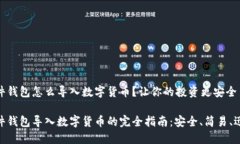 硬件钱包怎么导入数字货币？让你的投资更安全