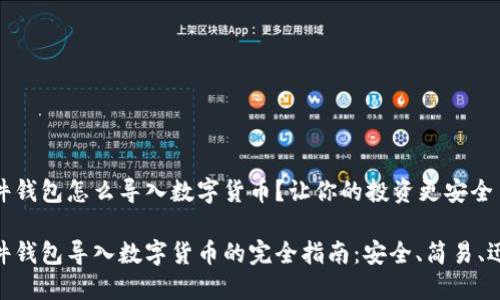 硬件钱包怎么导入数字货币？让你的投资更安全

硬件钱包导入数字货币的完全指南：安全、简易、迅速