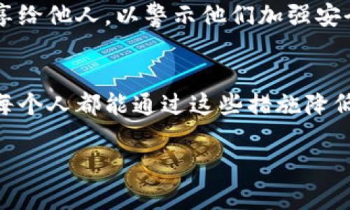 很抱歉，你的USDT钱包被盗刷了。根据你的问题，我为你准备了一些建议和应对方案，你可以采取这些措施来解决这个问题。

### 1. 立即冻结或关闭钱包
如果你发现钱包账户被盗刷，第一时间要做的就是尝试冻结钱包或关闭账户。多数钱包平台都支持这项功能，你应该尽快联系钱包提供商的客服，告知他们你的情况。

### 2. 更改所有相关密码
无论是钱包密码还是与钱包关联的邮箱、交易所账户的密码，都应立即更改。确保新密码复杂且不易被猜测，建议使用密码管理工具来生成和存储密码。

### 3. 启用双重验证
对于支持双重验证的服务，务必启用这一安全功能。它能为你的账户增加一层额外的保护，减少被盗刷的风险。

### 4. 联系技术支持
联系你的钱包服务提供商，报告盗刷事件并请求协助。有些平台可能有追回资金的方法，尽管成功的概率并不高。

### 5. 持续监控账户
持续关注你的钱包账户和任何与之关联的账户，观察是否还有异常活动。这有助于进一步阻止网络攻击者的行为。

### 6. 了解被盗刷的原因
尽量查明钱包被盗刷的原因。是由于钓鱼链接、恶意软件，还是其他安全隐患？详细了解之后，可以更好地保护你未来的交易。

### 7. 分享经验
如果你在社交媒体或其他平台上有一定的影响力，可以将此事件分享给他人，以警示他们加强安全防护，避免类似的事情发生。

### 结语
保护虚拟资产的安全是每一个数字货币用户必须重视的事情。希望每个人都能通过这些措施降低被盗刷的风险，保障财产安全。

如果你还有其他问题或需要更具体的建议，随时可以问我。