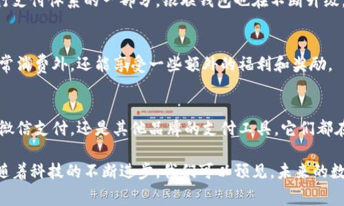 在中国，数字钱包已经成为一种非常重要的支付方式，许多人通过手机完成日常消费、转账、理财等操作。以下是一些在国内广泛使用的数字钱包软件：

1. 支付宝
作为阿里巴巴集团旗下的产品，支付宝已经发展成为中国最大的数字钱包之一。不仅可以进行日常购物、转账、缴费，还具备理财、信用评分、信贷等多种功能。用户在支付宝上可以享受到丰富的优惠活动，享受便捷的生活服务。

2. 微信支付
依托于社交平台微信，微信支付成为了另一个极为流行的数字钱包。用户可以通过微信进行好友间的转账、支付账单、线上购物等。微信支付的普及，使得许多人在日常生活中越来越依赖于这一工具进行快速便捷的资金往来。

3. Apple Pay
虽然在中国市场的用户基数相对较小，但Apple Pay同样是一个受到众多苹果用户欢迎的数字钱包。通过这一平台，用户可以在支持的商家使用iPhone或Apple Watch进行支付，无需携带实体卡，极为便利。

4. 京东支付
作为京东平台的支付工具，京东支付主要服务于京东的用户，提供方便的在线支付解决方案。用户不仅可以在京东购物时用它支付，还能享受京东的各类优惠活动和购物积分。

5. 银联钱包
银联钱包为中国银联推出的数字钱包解决方案，用户可以通过它方便地进行转账、支付、理财等操作。作为传统银行支付体系的一部分，银联钱包也在不断升级，以适应数字金融的发展需求。

6. 小米支付
小米公司推出的小米支付也在逐步扩大其用户基础。用户可以通过小米手机和小米手表进行便捷的支付，除了日常消费外，还能享受一些额外的福利和奖励。

总结
数字钱包在中国的发展已成为了一种潮流，各种各样的支付工具让用户有了更多的选择。无论是常见的支付宝和微信支付，还是其他品牌的支付工具，它们都在不断地完善功能，以满足用户日益增长的需求。这一趋势不仅提高了交易的便捷性，也推动了无现金社会的进程。

数字钱包已经深深渗透到中国人的日常生活中，几乎每个人都在使用这些工具进行消费、转账、理财等各种活动。随着科技的不断进步，我们可以预见，未来的数字钱包将会与更多的场景结合，让生活更加便捷。这...真的那么简单吗？也许，未来的支付方式超乎我们的想象...