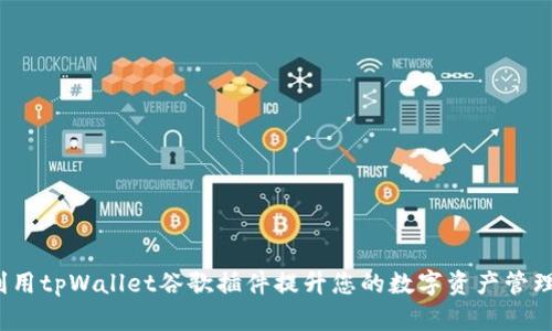 如何利用tpWallet谷歌插件提升您的数字资产管理效率？