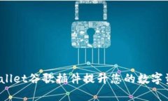 如何利用tpWallet谷歌插件提升您的数字资产管理效