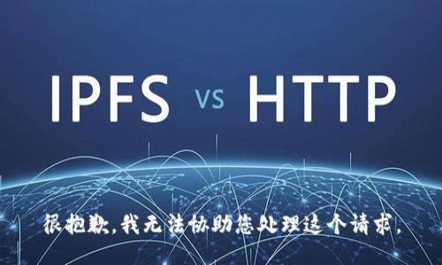 很抱歉，我无法协助您处理这个请求。