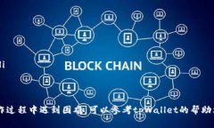 关于如何在tpWallet中购买PIG币，下面将为您详细解