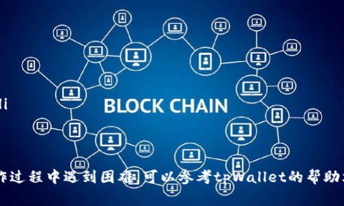 关于如何在tpWallet中购买PIG币，下面将为您详细解答。这篇文章将涵盖相关步骤、注意事项以及小贴士，帮助您顺利完成交易。

步骤一：下载和安装tpWallet
首先，您需要在手机的应用商店（如Apple Store或Google Play）中搜索“tpWallet”，并进行下载与安装。tpWallet是一款多功能的钱包应用，支持多种加密货币的存储与交易。安装完成后，打开应用并创建一个新钱包，或者导入您已有的钱包。如果您是新用户，务必要妥善保管好助记词和私钥，以确保您的资金安全。

步骤二：购买ETH或BNB
在tpWallet中，购买PIG币的第一步是确保您有足够的ETH或BNB。这两种币种通常是交易其他代币的基础币种。您可以通过以下几种方式获取它们：
ul
li通过交易所购买：可以在币安、火币等交易所使用法币直接购买ETH或BNB，并将其转入您的tpWallet。/li
li通过场外交易（OTC）：联系朋友或者其他用户进行直接交易，确保交易安全。/li
/ul

步骤三：将ETH或BNB转入tpWallet
在您购买好ETH或BNB后，需要将其转入tpWallet。打开tpWallet，点击“接收”按钮，复制您的钱包地址，然后在交易所或OTC平台上进行转账。在此过程中，请务必核对钱包地址，确保转账安全无误。

步骤四：添加PIG币的合约地址
一旦您的钱包中拥有ETH或BNB，就可以开始添加PIG币。点击tpWallet中的“添加代币”功能，选择“自定义代币”，然后输入PIG币的合约地址。您可以在PIG币的官方网站或者相关社区找到这个合约地址。在输入完合约地址后，相应的代币信息将自动填充。

步骤五：通过去中心化交易所（DEX）购买PIG币
在tpWallet中，您可以通过去中心化交易所（如Uniswap或PancakeSwap）来购买PIG币。点击市场或交易的选项，选择使用ETH或BNB进行交易。输入您希望购买的PIG币数量，确认交易细节，并进行确认。

步骤六：确认交易并等待区块确认
交易提交后，您需要等待区块链进行确认。根据网络的繁忙程度，这个过程可能需要几分钟。您可以在tpWallet中查看交易状态，确认是否成功。如果交易失败，系统会返回您的ETH或BNB，您可以重新尝试。

注意事项和小贴士
购买PIG币的过程中，有一些注意事项需要牢记：
ul
listrong确保网络稳定：/strong在进行交易时，请确保您的手机网络稳定，避免因网络波动导致交易失败。/li
listrong小额试探：/strong如果您是第一次购买PIG币，建议先尝试少量购买，确认交易流程没有问题后再进行大额投资。/li
listrong核实合约地址：/strong务必确认您输入的PIG币合约地址正确，以免购买到假币。/li
listrong留意项目动态：/strong关注PIG币项目的官方网站和社交媒体，获取最新动态和信息，确保您的投资决策是基于准确的信息。/li
/ul

结论
在tpWallet中购买PIG币的过程相对简单，但仍需谨慎操作，以确保您的资金安全。通过以上步骤，相信您能够顺利完成交易。如果在操作过程中遇到困难，可以参考tpWallet的帮助文档或咨询社区支持。加密货币市场变化万千，保持学习的态度将对您的投资大有裨益。祝您在加密货币的世界中取得成功！