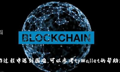 关于如何在tpWallet中购买PIG币，下面将为您详细解答。这篇文章将涵盖相关步骤、注意事项以及小贴士，帮助您顺利完成交易。

步骤一：下载和安装tpWallet
首先，您需要在手机的应用商店（如Apple Store或Google Play）中搜索“tpWallet”，并进行下载与安装。tpWallet是一款多功能的钱包应用，支持多种加密货币的存储与交易。安装完成后，打开应用并创建一个新钱包，或者导入您已有的钱包。如果您是新用户，务必要妥善保管好助记词和私钥，以确保您的资金安全。

步骤二：购买ETH或BNB
在tpWallet中，购买PIG币的第一步是确保您有足够的ETH或BNB。这两种币种通常是交易其他代币的基础币种。您可以通过以下几种方式获取它们：
ul
li通过交易所购买：可以在币安、火币等交易所使用法币直接购买ETH或BNB，并将其转入您的tpWallet。/li
li通过场外交易（OTC）：联系朋友或者其他用户进行直接交易，确保交易安全。/li
/ul

步骤三：将ETH或BNB转入tpWallet
在您购买好ETH或BNB后，需要将其转入tpWallet。打开tpWallet，点击“接收”按钮，复制您的钱包地址，然后在交易所或OTC平台上进行转账。在此过程中，请务必核对钱包地址，确保转账安全无误。

步骤四：添加PIG币的合约地址
一旦您的钱包中拥有ETH或BNB，就可以开始添加PIG币。点击tpWallet中的“添加代币”功能，选择“自定义代币”，然后输入PIG币的合约地址。您可以在PIG币的官方网站或者相关社区找到这个合约地址。在输入完合约地址后，相应的代币信息将自动填充。

步骤五：通过去中心化交易所（DEX）购买PIG币
在tpWallet中，您可以通过去中心化交易所（如Uniswap或PancakeSwap）来购买PIG币。点击市场或交易的选项，选择使用ETH或BNB进行交易。输入您希望购买的PIG币数量，确认交易细节，并进行确认。

步骤六：确认交易并等待区块确认
交易提交后，您需要等待区块链进行确认。根据网络的繁忙程度，这个过程可能需要几分钟。您可以在tpWallet中查看交易状态，确认是否成功。如果交易失败，系统会返回您的ETH或BNB，您可以重新尝试。

注意事项和小贴士
购买PIG币的过程中，有一些注意事项需要牢记：
ul
listrong确保网络稳定：/strong在进行交易时，请确保您的手机网络稳定，避免因网络波动导致交易失败。/li
listrong小额试探：/strong如果您是第一次购买PIG币，建议先尝试少量购买，确认交易流程没有问题后再进行大额投资。/li
listrong核实合约地址：/strong务必确认您输入的PIG币合约地址正确，以免购买到假币。/li
listrong留意项目动态：/strong关注PIG币项目的官方网站和社交媒体，获取最新动态和信息，确保您的投资决策是基于准确的信息。/li
/ul

结论
在tpWallet中购买PIG币的过程相对简单，但仍需谨慎操作，以确保您的资金安全。通过以上步骤，相信您能够顺利完成交易。如果在操作过程中遇到困难，可以参考tpWallet的帮助文档或咨询社区支持。加密货币市场变化万千，保持学习的态度将对您的投资大有裨益。祝您在加密货币的世界中取得成功！