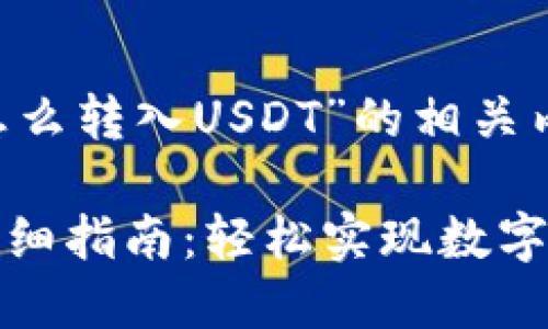 下面是关于“小狐钱包怎么转入USDT”的相关内容，希望对你有所帮助。

小狐钱包转入USDT的详细指南：轻松实现数字资产管理