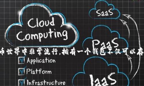 在创建 USDT 钱包之前，有几个重要的概念需要了解。USDT（Tether）是一种稳定币，它的价值通常与美元挂钩，因此在加密货币世界中非常流行。拥有一个钱包不仅可以存储和管理 USDT，还能方便地进行交易和投资。在这篇文章中，我们将详细介绍如何在安卓设备上创建一个安全的 USDT 钱包。

安卓如何轻松创建一个安全的 USDT 钱包：全面指南