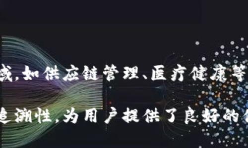 区块链查询号（Transaction ID或Hash）是指在区块链网络中，特定交易的唯一标识符。每一笔交易在被网络验证并添加到区块链时，都会生成一个独特的哈希值，用以辨识和追踪该笔交易。这一编号不仅具有安全性，还能有效防止重复交易和伪造。

### 什么是区块链查询号？

定义与作用

在区块链中，每一笔交易都有一个查询号。这个查询号是通过交易信息经过加密哈希函数转化而生成的。它能将交易的状态、一系列信息和时间戳等，结合成一个唯一的标识。这就像每个身份证都有独一无二的号码，这样能确保在系统内，任何人都能清晰查询到对应的信息。

如何获取查询号

获取查询号的方式非常简单。以比特币为例，当你进行交易时，钱包软件会自动生成一个查询号。在区块链浏览器中，你可以输入该查询号，以查看交易的详细状态和历史信息。

### 查询号的特性

唯一性

查询号的唯一性是其最大的特点。由于它是由交易信息生成的哈希值，因此每一笔交易的查询号都是独一无二的。即便是两笔看似相似的交易，其查询号也会截然不同，这保证了区块链网络的安全性与透明性。

不可逆性

一旦某笔交易被添加至区块链，查询号也就被生成并固定在网络上，可以说交易是不可逆的。这种特性不仅带来了安全性，也促进了用户对区块链技术的信任。

透明性与可追溯性

通过查询号，用户可以方便地追溯交易的整个过程。这意味着，你能随时查看交易的状态、金额、发件和收件地址等重要信息。在一些情况下，查询号甚至还可以帮助用户发现潜在的诈骗风险。

### 实际应用场景

加密货币交易

在加密货币领域，查询号是不可或缺的一部分。用户在进行转账时，通常需要对方提供查询号，以确保款项确实已完成转账。这种信任机制是建立在区块链技术的基础之上，极大提升了交易的安全性。

智能合约执行

智能合约的执行过程也依赖于查询号。每当智能合约被触发时，相关交易的查询号将被生成，并用于记录合约的执行情况。这不仅提高了智能合约的透明度，也保障了合约条款的严格执行。

### 排查问题

如何查询交易状态

如果你想查询某笔交易的状态，可以使用区块链浏览器。在浏览器中输入查询号，你即可看到交易的各项信息，包括确认数量、区块高度和交易时间等。这对于投资者来说非常重要，尤其是在流动性较强的市场环境中。

### 小结

未来展望

随着区块链技术的不断进步，查询号的使用场景也将会越来越广泛。不仅仅局限于加密货币交易，未来可能延伸到其他领域，如供应链管理、医疗健康等。通过提升查询号的技术，我们无疑可以进一步推动区块链技术的普及与应用。

总之，区块链查询号是区块链技术中一个重要而又基础的概念。它不仅为交易提供了安全性，也提升了数据的透明度与可追溯性，为用户提供了良好的体验。