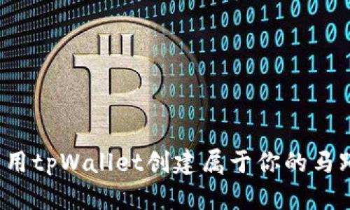 如何利用tpWallet创建属于你的马蹄钱包？