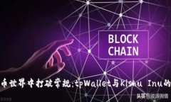 在数字货币世界中打破常