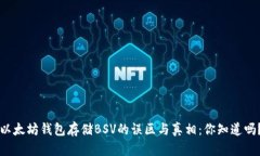 以太坊钱包存储BSV的误区与真相：你知道吗？