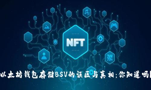 以太坊钱包存储BSV的误区与真相：你知道吗？