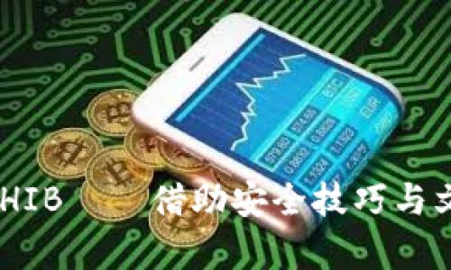 如何在tpWallet安全存储SHIB——借助安全技巧与文化潮流，掌握加密货币管理