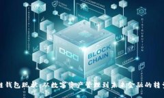 区块链钱包现状：从数字资产管理到未来金融的