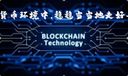 OP钱包的备用金在哪里找？探索隐藏的资金宝藏

在数字货币的世界里，钱包作为我们资产的守护者，无疑是一个极其重要的工具。这不禁让人思考，OP钱包里的备用金到底藏在哪里？你或许也和我一样，总想在繁忙的工作与学习中，找到一些额外的资金来缓解经济压力...那么，让我们一起揭开OP钱包备用金的神秘面纱吧。

什么是OP钱包？

首先，了解OP钱包的基本信息十分关键。OP钱包是一个支持多种数字货币的数字钱包，用户可以通过它来存储、发送和接收数字资产。而“备用金”这个概念，实际上是在讨论钱包里的可用资金，尤其是在日常交易和紧急需求下的一种财务保障。

备用金的定义与重要性

那么，什么是备用金呢？简单来说，备用金就是为了应对突发支出而专门划出的资金。它在生活中的重要性不言而喻，比如突发的医疗费用、车险、随机的小购物等等...对于使用OP钱包的人来说，备用金的灵活性和流动性尤为重要。

寻找OP钱包中的备用金

那么，OP钱包的备用金究竟藏在哪里呢？这里有几个步骤可以帮助你更高效地找到这些资金。

1. **登录OP钱包**：打开你的OP钱包应用，输入帐户信息，确保你的钱包已经联接到正确的数字资产网络。

2. **查看资产明细**：在钱包首页，通常会有“资产”或“资金”这样的选项，点击进去，你能看到自己所有的数字资产，包括主钱包和备用钱包的详细信息。

3. **查看交易记录**：如果你之前有将某部分资金标记为备用金，那么检查交易记录也是个好主意。这往往会给你一个关于资金流动的清晰图景，有助于找到那些“隐藏”的资金。

4. **检查设置选项**：不少数字钱包允许用户设置备用金的功能，比如某些款项被划分为特定使用。去设置中寻找相应的选项，看看这些资金的使用限制。

如何有效管理备用金

发现备用金之后，如何进行有效管理，就显得尤为重要了。这不仅关乎你的财务安全，也影响到你日常生活的质量。

1. **定期审视备用金**：每个月都花点时间审视一下你的备用金数额，确保它符合你的实际需求...或许略微增加一些以应对未来的可能支出。

2. **利用预算工具**：很多应用提供预算和资金管理功能，OP钱包也不例外。利用这些工具，可以更轻松地监控自己的财务状况，适时调整备用金。

3. **设置自动转账**：考虑自动将一部分收入转入备用金账户，这样即便在忙碌的时候，也不会忘记给备用金“充电”。

文化视角下的备用金观念

在华人文化中，储蓄和预算一直都是被强调的美德...有一句话说得好：“未雨绸缪”，这正是我们对于备用金的核心理解。在其他文化中，例如西方社会，则可能更加强调立即享受生活，这也就催生出一些理财对立的声音。然而，懂得如何在这两者之间取得平衡，显然是现代人们的必修课。

这时候，OP钱包可以成为我们实现这一平衡的有力工具...它不仅帮助你管理财富，还提醒你如何考虑长远的财务规划。比如，你可以把除了日常开支以外的金额划归为备用金，从而保证在急需的时候不会手忙脚乱。

实战案例：如何运用OP钱包管理备用金

设想一下，Lisa是一位年轻职业女性，刚步入职场。她在OP钱包上设置了一个备用金预算，每个月固定存入一定金额。她知道，她的生活中可能会出现突发需要，比如突如其来的聚会、或者突发的身体事项...

结果，她的朋友们看到她的济世之才，纷纷请教她如何理财，而Lisa则自豪地说：“这全靠我在OP钱包里的备用金。”通过她的及时理财，她在生活中不仅保障了自己的应急需求，更重要的是带给了她财务自由...

结语：未来的财务管理之路

总之，OP钱包的备用金得以高效使用，会成为我们应对生活挑战的一大助力...通过合理的管理、文化的理解与实际操作，我们可以在这个复杂的数字货币环境中，稳稳当当地走好每一步。有人可能会问：“管理备用金真的那么重要吗？”我想说，是的，它不仅是生活的保障，也是在快速变化的时代中，我们找到内心平衡的一种方式。

所以，快去检查一下你的OP钱包，确保备用金的完美存在，给生活多一份保障，少一份忧虑吧！

OP钱包的备用金在哪里找？揭秘你的资金宝藏