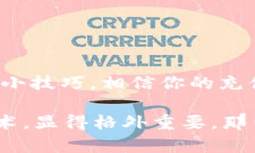   tpWallet充值没有矿工费的解决方案，你必须知道的技巧！ / 
 guanjianci tpWallet, 充钱, 矿工费, 加密货币 /guanjianci 

引言: 充钱过程中遇到的小烦恼
在这个数字化的时代，随着区块链技术的蓬勃发展，以及加密货币的普及，越来越多的人开始接触到数字资产的世界。尤其是像tpWallet这样方便快捷的钱包工具。然而，在某个瞬间，你可能会遇到一个烦人的问题——充值的时候，为什么没有矿工费？这……到底是怎么回事？我们今天就来聊聊这个话题。

矿工费：概念解析
在深入探讨之前，咱们首先得了解一下“矿工费”究竟是什么。简而言之，矿工费是指在进行区块链交易时，需要支付给网络中的矿工的一笔费用。这个费用是他们为处理和确认交易所付出的劳动成本。听起来似乎很复杂，但其实就是为了保证交易的流畅进行。没有矿工费，交易可能会滞留在网络中，甚至无法完成……这，不会让人紧张吗？

tpWallet的充值情况
tpWallet，作为一个深受欢迎的数字钱包，允许用户方便地存储和管理多种加密货币。但在充值的过程中，用户发现有时候竟然没有矿工费，这让人感到困惑。有没有可能，这只是系统的一种自动设置？或者，是否存在某些条件，导致你在充值时享受到了“免矿工费”的特权？

没有矿工费的可能原因
1. **网络状况**：首先，可能是当前网络繁忙程度较低。很多时候，矿工费的高低与网络的拥堵程度相关，若网络畅通，矿工们就更容易处理交易，因此费率会降低。有时候甚至会出现“无矿工费”的特例，这可以让你“发财”啦！

2. **钱包内部政策**：其次，某些钱包可能会根据自身的运营策略，提供“免矿工费”的充值活动。比如，tpWallet为了吸引新用户或者维护老用户，可能会在特定时期内推出这类优惠。这一策略在竞争激烈的市场中，显得尤为重要……然而，这样的活动也可能是短暂的！

3. **用户反馈**：此外，有时候系统会根据用户的反馈情况来决定是否收取矿工费。如果用户在充值过程中多次遇到类似问题，系统可能会为了良好的用户体验而调整费率。这么一想，你是不是觉得，有时候真的要给tpWallet点赞呢？

如何保证顺利充值
在知道了没有矿工费的原因后，我们该如何保证顺利进行充值呢？或许这些小技巧能帮到你：

1. **选择合适的时机**：在网络繁忙的高峰期，许多平台都会提高矿工费。因此，在充值时选择网络相对空闲的时段，可能会降低费用。这就像买菜一样，在市场冷清的时候，往往会便宜许多……懂了吧？

2. **关注平台通知**：关注tpWallet的官网或社交媒体，及时了解各类充值活动与优惠信息。很多时候，第一时间获取资讯可以帮助你拿到“免矿工费”的机会！

3. **使用推荐码**：如果tpWallet有推荐返利的活动，记得使用推荐码进行充值，这样不仅能享受到优惠，一些时候还会帮你跳过矿工费……机不可失啊！

总结: 未来的潜力与挑战
综上所述，当你在使用tpWallet进行充值时，遭遇没有矿工费的问题时，不必惊慌。要清楚，这可能是网络情况、钱包政策或用户反馈所导致的。只要掌握了一些小技巧，相信你的充值之路会更加顺畅。

未来，加密货币和区块链技术将会持续发展，我们的财务管理方式也会因此迎来巨大的变革。在这个快速发展的时代，保持灵活的应对能力和熟悉各类新兴技术，显得格外重要。那么……你准备好迎接这场数字革命了吗？