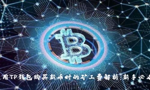 使用TP钱包购买新币时的矿工费解析：新手必看！